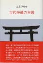 古代神道の本質