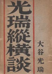 光瑞縦横談
