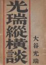 光瑞縦横談