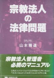 宗教法人の法律問題