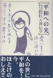 平和への光 　ほとけのおしえ浄土三部経読本　 ＜浄土三部経＞