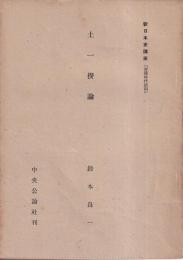 新日本史講座　全75冊の内40冊