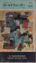 ゴールドフィンガー　<007号シリーズ>