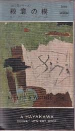 殺意の楔　87分署シリーズ