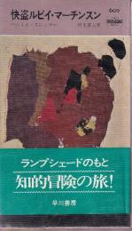 快盗ルビイ・マーチンスン