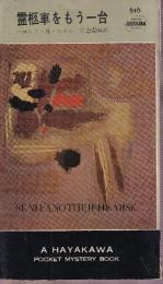 霊柩車をもう一台