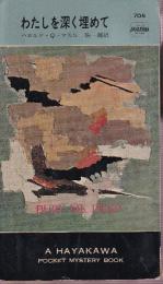 わたしを深く埋めて