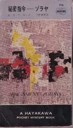 秘密指令 ゾラヤ