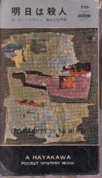 明日は殺人