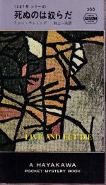 死ぬのは奴らだ　007号シリーズ