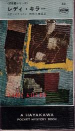 レディ・キラー　８７分署シリーズ