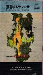 復讐するサマンサ