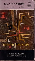 あるスパイの墓碑銘