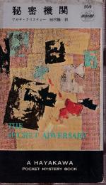 秘密機関