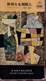 孤独な女相続人