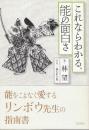 これならわかる、能の面白さ