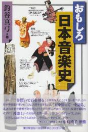 おもしろ日本音楽史