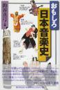 おもしろ日本音楽史