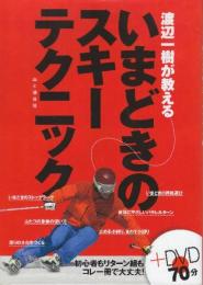 渡辺一樹が教えるいまどきのスキーテクニック