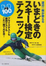 渡辺一樹が教える いまどきのスキー検定テクニック 付録DVD100分　 (DVDブック)