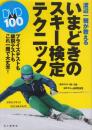 渡辺一樹が教える いまどきのスキー検定テクニック 付録DVD100分　 (DVDブック)