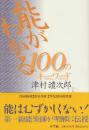 能がわかる100のキーワード  ※津村禮次郎自筆署名入り本です。