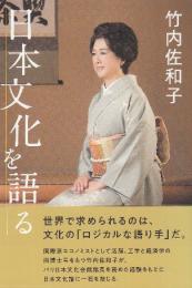 日本文化を語る
