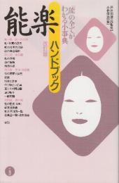 能楽ハンドブック　 改訂版