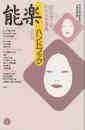 能楽ハンドブック　 改訂版