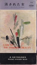 消された女