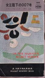 女王陛下の007号