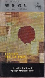 蝿を殺せ　<O.S.S. 117・シリーズ>