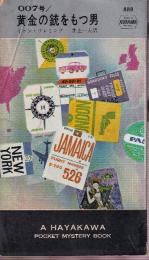 007号 黄金の銃をもつ男