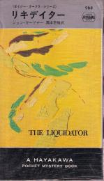 リキデイター<ボイジー・オークス・シリーズ>