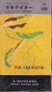 リキデイター<ボイジー・オークス・シリーズ>