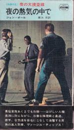 夜の熱気の中で　映画化名　夜の大捜査線