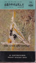 白尾ウサギは死んだ　<ヴァージル・ティッブス・シリーズ>