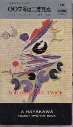 007号は二度死ぬ