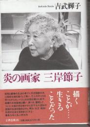 炎の画家三岸節子