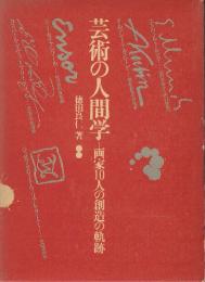 芸術の人間学　画家10人の創造の軌跡　(ムンク/.クビーン/.J・アンソール/.フリードリッヒ/.ターナー/.ダッド/.ステー/ゾンネンシュターン/.ゴーガン/.ゴッホ10人の創造の軌跡)