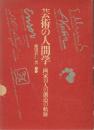 芸術の人間学　画家10人の創造の軌跡　(ムンク/.クビーン/.J・アンソール/.フリードリッヒ/.ターナー/.ダッド/.ステー/ゾンネンシュターン/.ゴーガン/.ゴッホ10人の創造の軌跡)