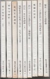 現代版報徳全書　全10冊(8巻欠)のうち9冊　1.2.補注報徳記/3.報徳文献選集/4.報徳生活の原理と方法/56訳注　二宮先生語録/7.報徳仕法史/9.訳注　二宮尊徳(下)/10.解説　二宮先生道歌選