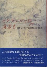 ミケランジェロの落書き　日本とイタリア比較文化そぞろ歩き
