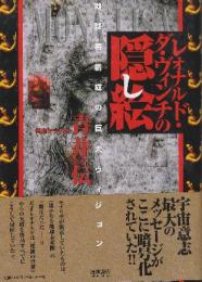 レオナルド・ダ・ヴィンチの隠し絵　地球再創世の巨大ヴィジョン　 (超知ライブラリー)