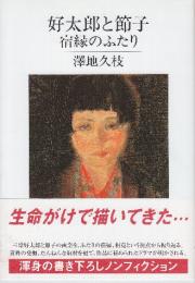 好太郎と節子 宿縁のふたり