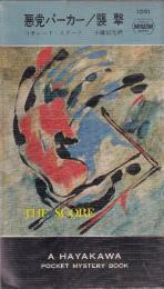 悪党パーカー/ 襲撃