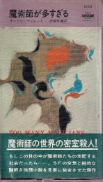 魔術師が多すぎる