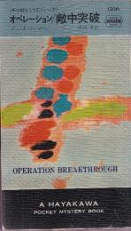 オペレーション/敵中突破　　<千の顔をもつ男ドレーク>