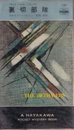 裏切部隊　<マット・ヘルム・シリーズ>