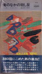 俺のなかの殺し屋